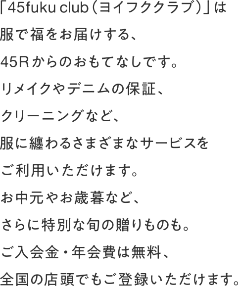 45R会員サービスについて｜45R